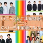 【ジャニーズJr.年齢順】2023年3月末で22歳以上になるメンバー一覧