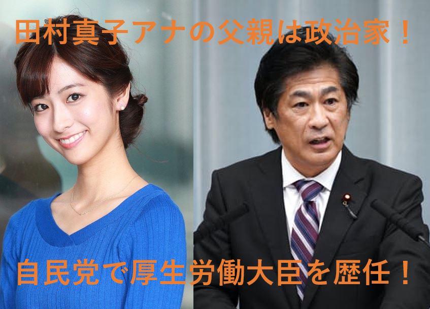 田村真子アナの父親は厚生労働大臣 娘想いでイクメン議員連盟にも所属