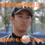 斎藤佑樹の現在が気になる！野球成績や年棒推移、私生活では結婚も！